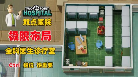 双点医院:全科医生诊疗室 极限布局-游戏-高清完整正版视频在线观看