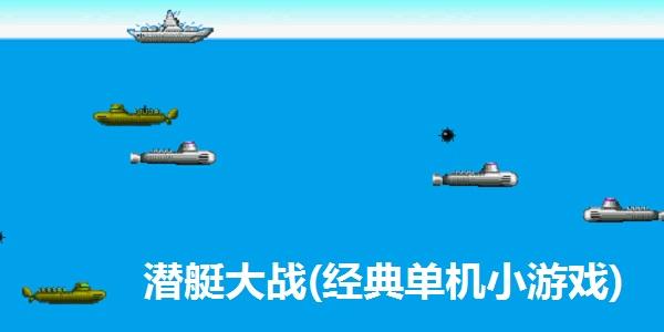 潜艇大战(经典单机小游戏)截图