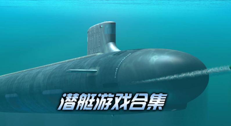 潜艇游戏专题