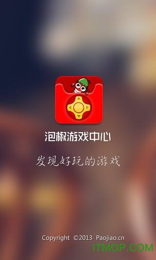 泡椒游戏中心app(泡椒互娱手游平台)